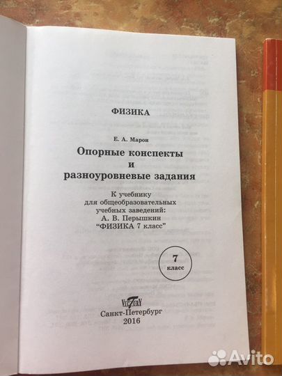 Физика. 7 и 9 классы. Марон. Конспекты и задания