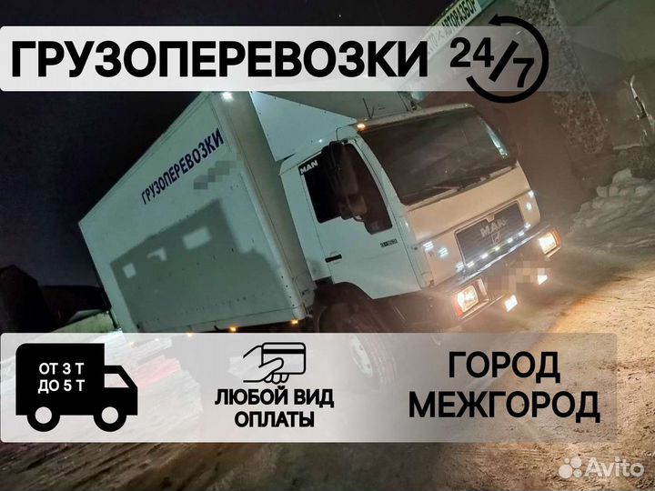 Грузоперевозки 24/7 Без Выходных, Город / Межгород
