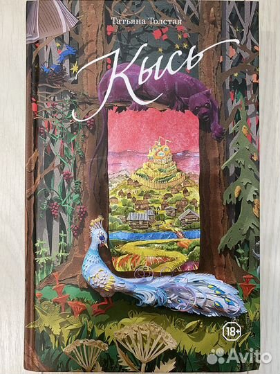 Кысь / Татьяна Толстая