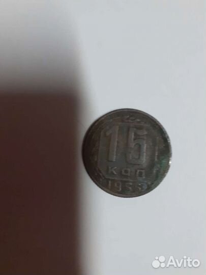 15 коп. 1955 год