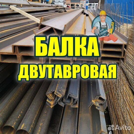 Двутавровая балка стальная