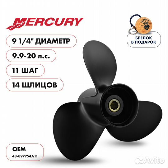 Винт гребной Skipper для Mercury 9.9-20HP