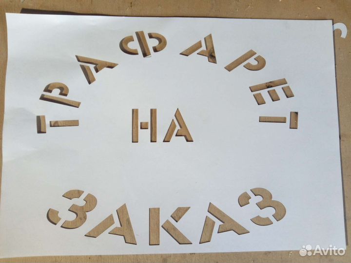 Изготовление трафаретов