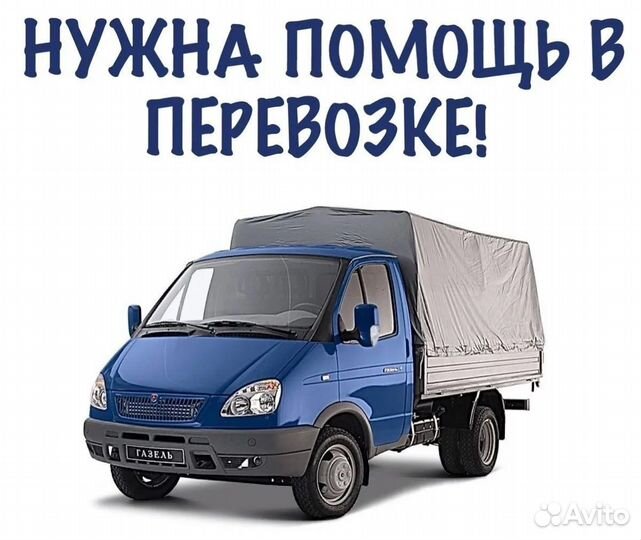 Грузоперевозки