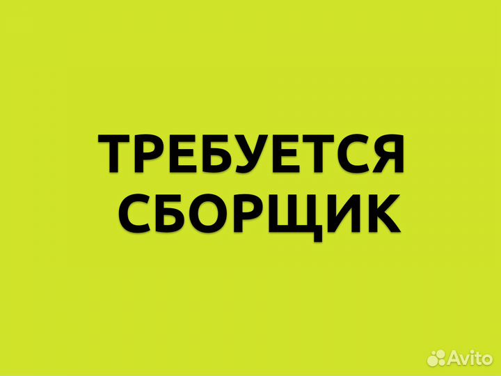 Сборщик заказов - ежедневные выплаты, без опыта