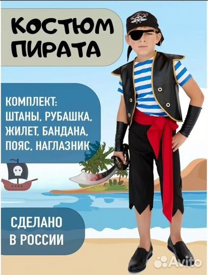 Костюм пирата