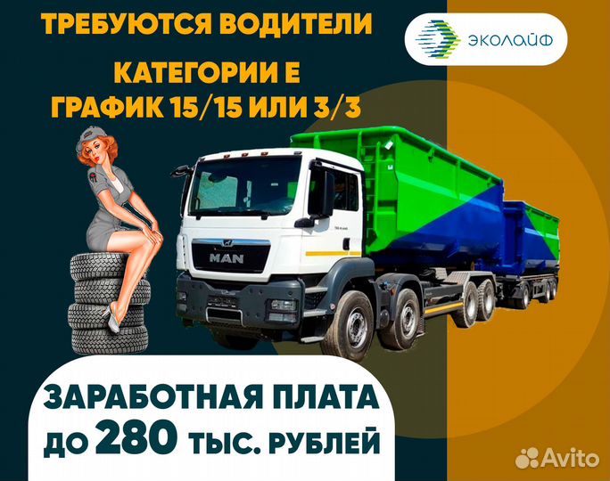 Водитель категории Е (г.Химки)