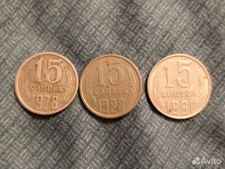 Пятнадцать 15 копеек СССР