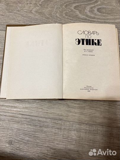 Книга.Словарь по этике