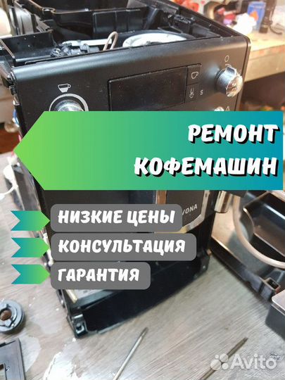 Ремонт кофемашин