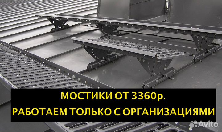 Мостики кровельные только для организаций