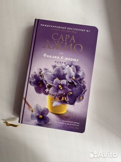 Сара Джио - фиалки в марте