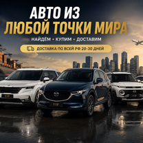 Авто под зака из Кореи Китая Японии, Барвиха