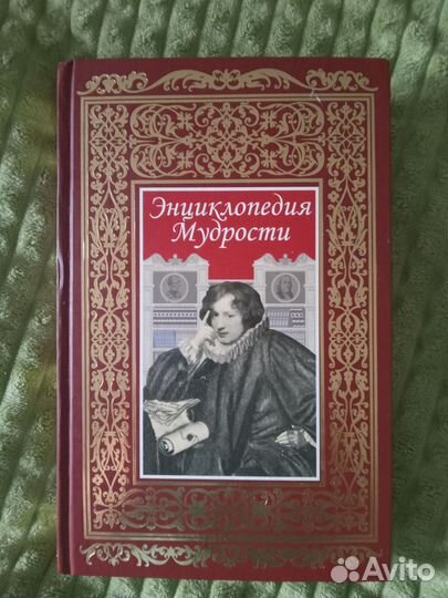 Книга. Энциклопедия мудрости