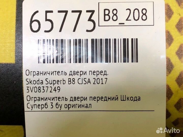 Ограничитель двери передний Skoda Superb B8 cjsa
