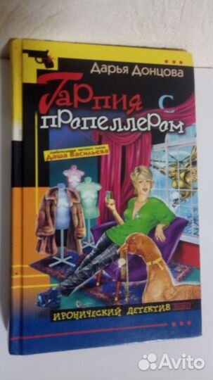 Детективы Дарьи Донцовой