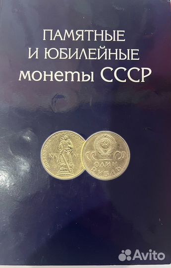Юбилейный монеты СССР
