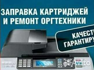 Заправка картриджей, ремонт, прошивка принтеров
