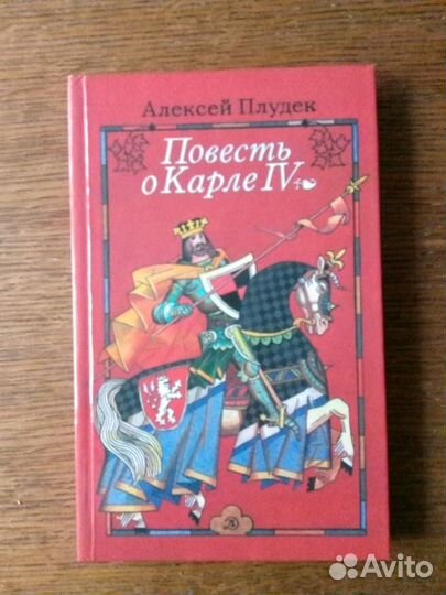 Алексей Плудек Повесть о Карле IV