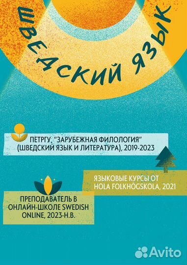 Преподаватель шведского языка