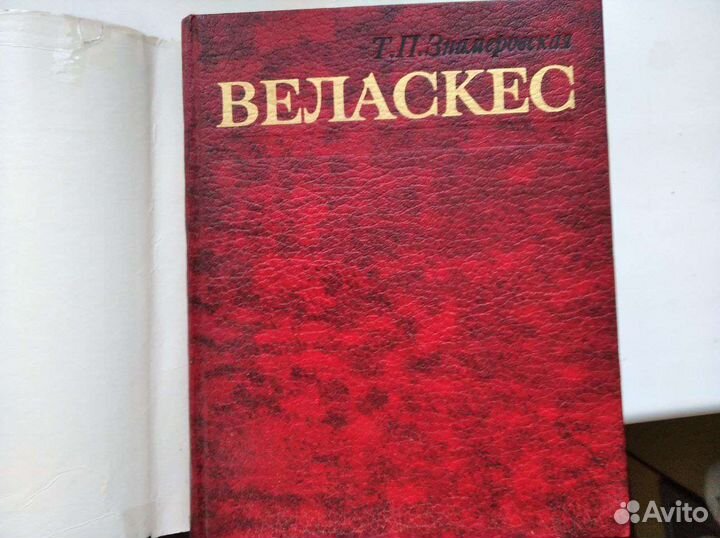 Знамеровская Т.П. Веласкес