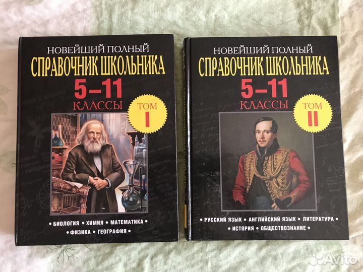 Справочник школьника 5-11 класс 2 тома