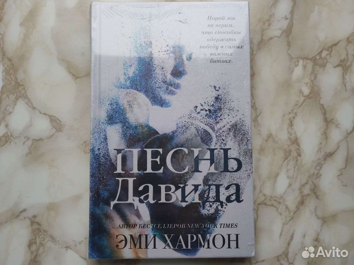 Эми Хармон. Песнь Давида