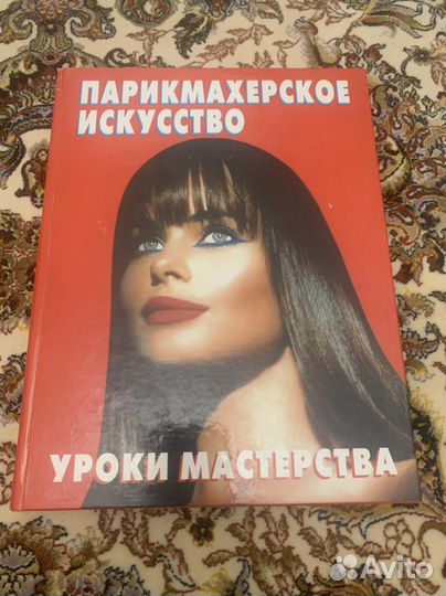 Книга, Парикмахерское искусство»