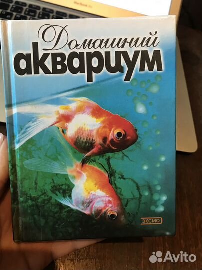 Домашний аквариум, Книга