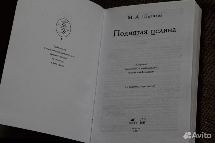 Шолохов - Поднятая целина