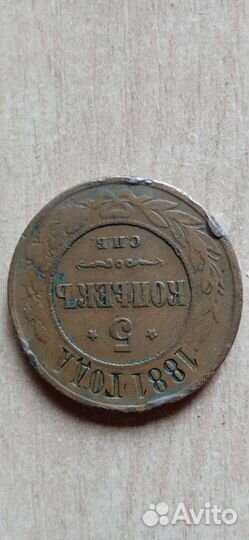 Монета 5 копеек 1881 год