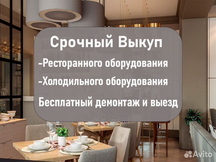 Выкуп ресторанного и торгового оборудования