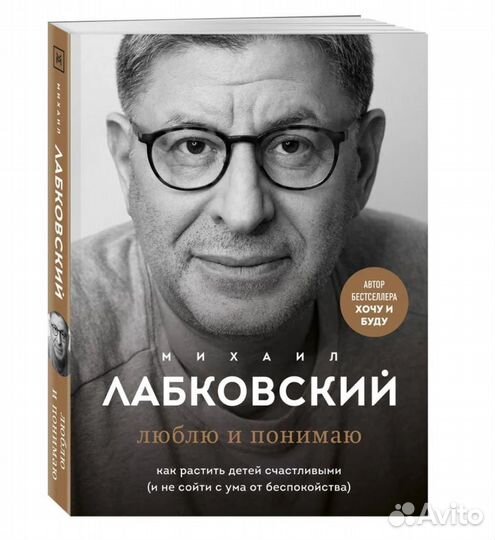 Люблю и буду Лабковский