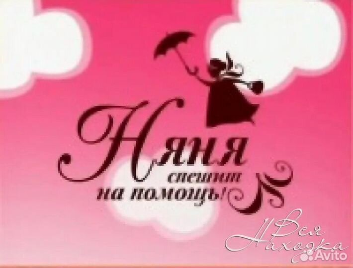 Услуги няни,автоняня