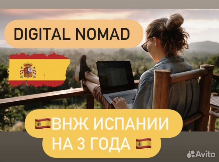 ВНЖ Испании Digitаl Nоmаd visа