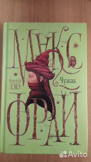 Продам книгу Макс Фрай Чужак