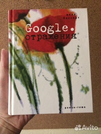 Алла Боссарт - Google отражения