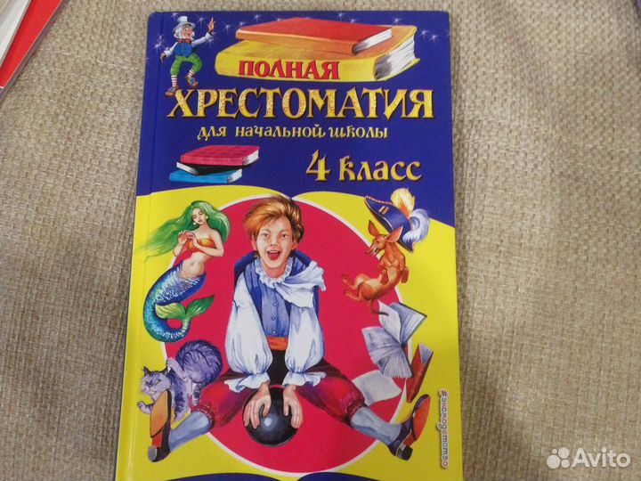 Хрестоматия для начальной школы 4 класс