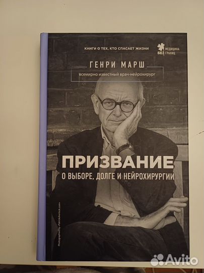 Призвание (Генри Марш)