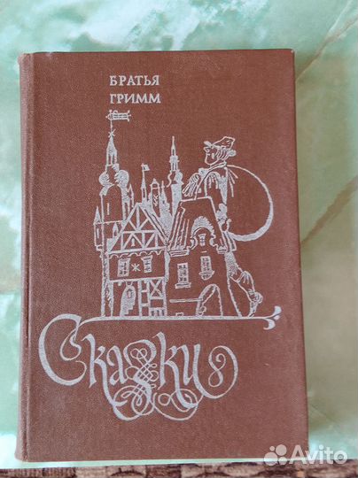 Братья Гримм Сказки