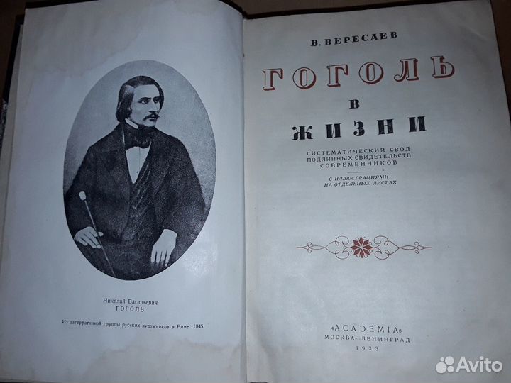 Вересаев В. Гоголь в жизни. Academia 1933 г