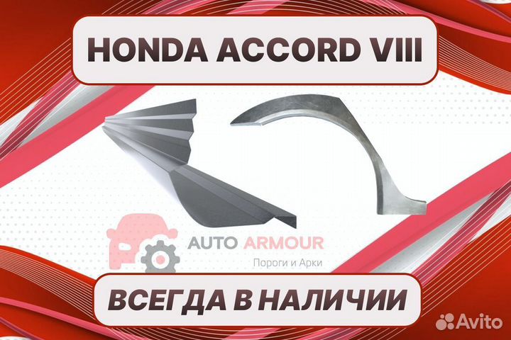 Арки для Honda Accord ремонтные