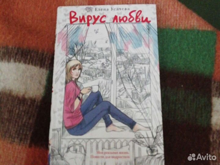 Е. Усачева. Вирус любви. 12+