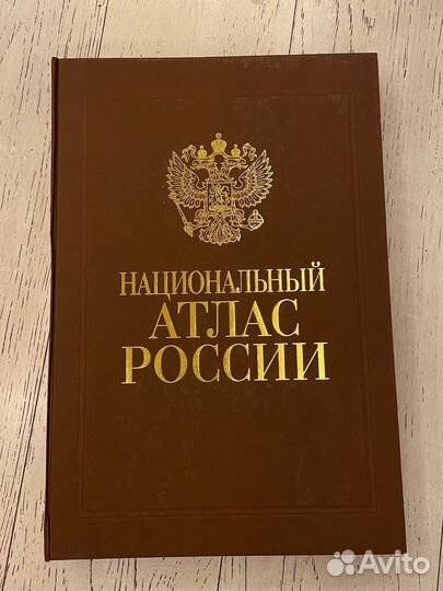 Продам Национальный атлас России