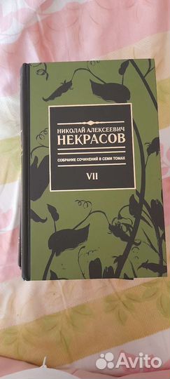 Н.А.Некрасов-книги в 7 томах