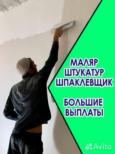 Вакансия Штукатур
