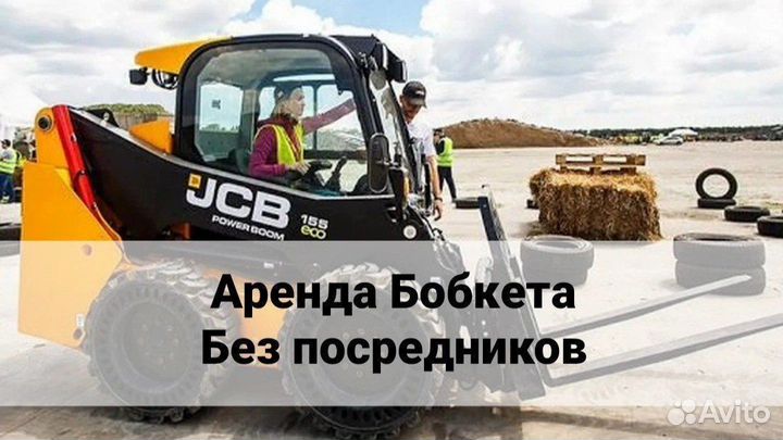 Минипогрузчик bobcat Аренда Мини Погрузчик Бобкет