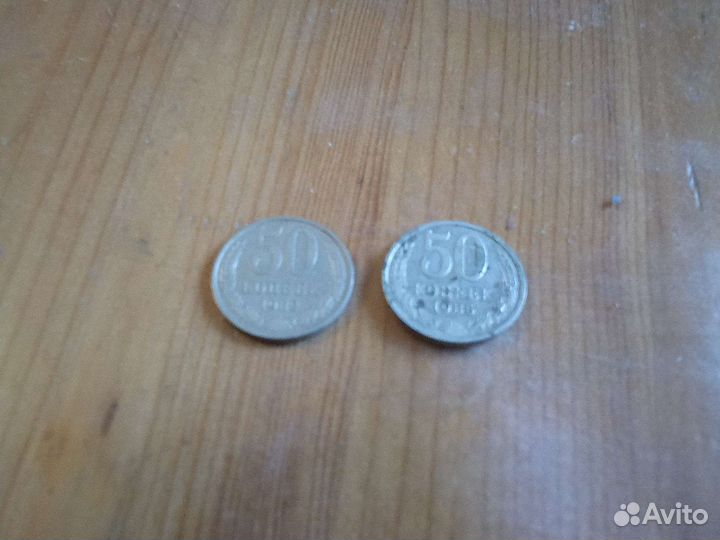 Монеты СССР 50 копеек 1982 и 1985 г