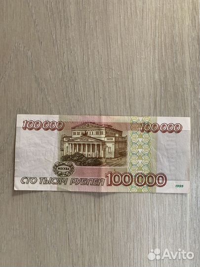 Купюра 100000 рублей 1995