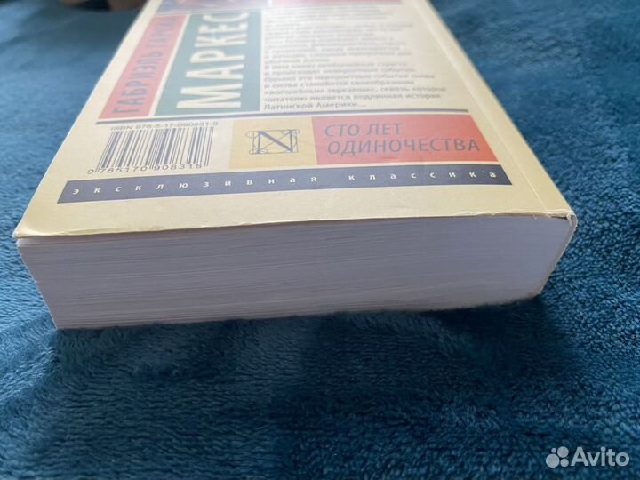 Книга «Сто лет Одиночества»